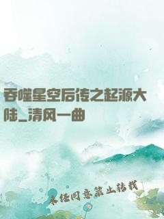 吞噬星空后传之起源大陆