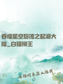 吞噬星空后传之起源大陆