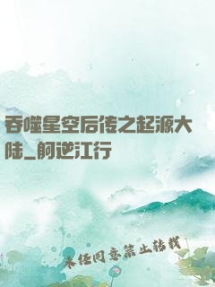 吞噬星空后传之起源大陆
