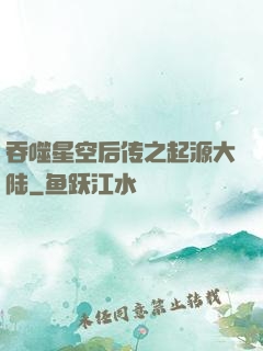 吞噬星空后传之起源大陆