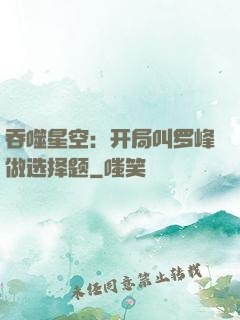 吞噬星空：开局叫罗峰做选择题