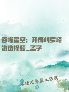 吞噬星空：开局叫罗峰做选择题