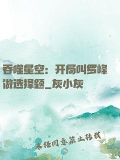 吞噬星空：开局叫罗峰做选择题