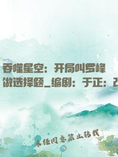 吞噬星空：开局叫罗峰做选择题