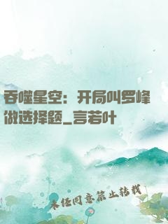 吞噬星空：开局叫罗峰做选择题
