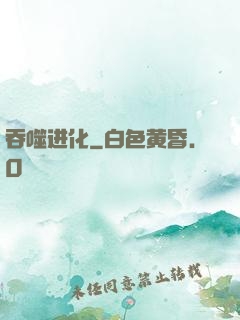 吞噬进化
