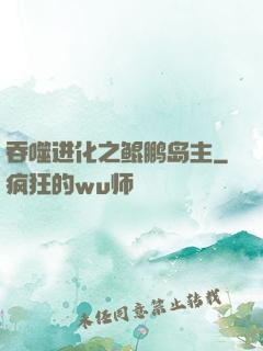 吞噬进化之鲲鹏岛主