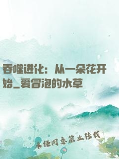 吞噬进化：从一朵花开始