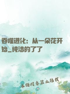 吞噬进化：从一朵花开始