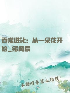 吞噬进化：从一朵花开始