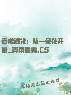 吞噬进化：从一朵花开始