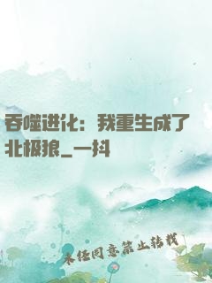 吞噬进化：我重生成了北极狼