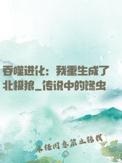 吞噬进化：我重生成了北极狼