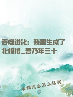 吞噬进化：我重生成了北极狼