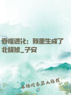 吞噬进化：我重生成了北极狼