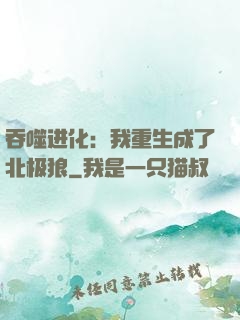 吞噬进化：我重生成了北极狼