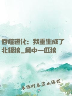 吞噬进化：我重生成了北极狼