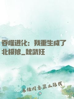 吞噬进化：我重生成了北极狼