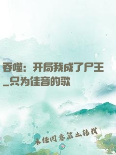 吞噬：开局我成了尸王
