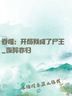 吞噬：开局我成了尸王