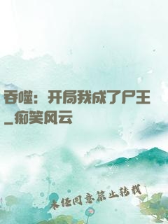 吞噬：开局我成了尸王