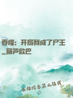 吞噬：开局我成了尸王