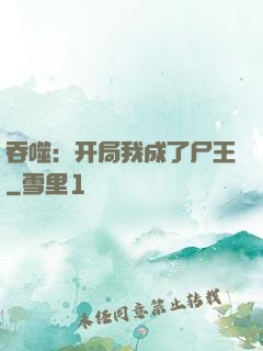 吞噬：开局我成了尸王