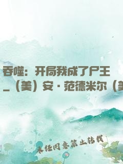 吞噬：开局我成了尸王
