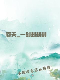 吞天