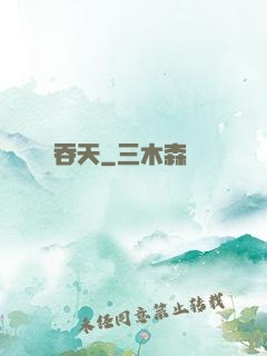 吞天