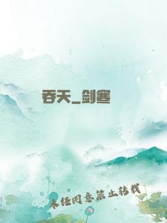 吞天