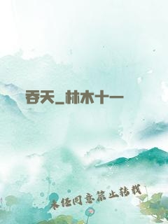 吞天
