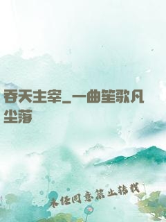 吞天主宰