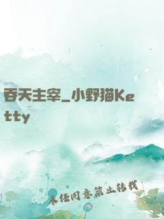 吞天主宰