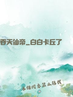 吞天仙帝