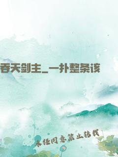 吞天剑主