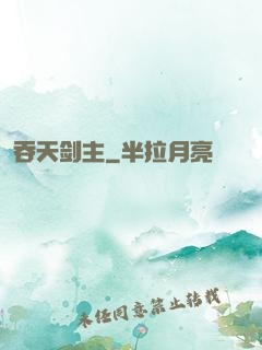 吞天剑主