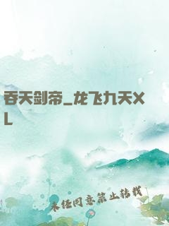 吞天剑帝