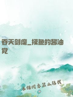 吞天剑魔