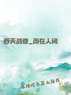 吞天战尊