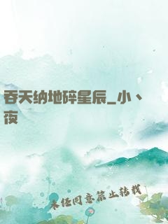 吞天纳地碎星辰