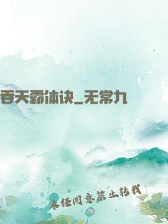 吞天霸体诀