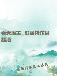 吞天魔主
