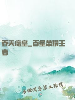 吞天魔皇