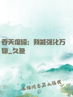 吞天魔罐：我能强化万物