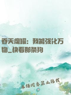 吞天魔罐：我能强化万物