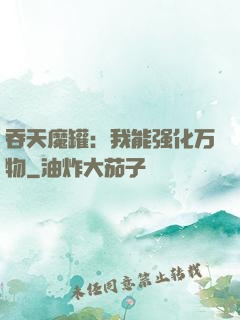 吞天魔罐：我能强化万物
