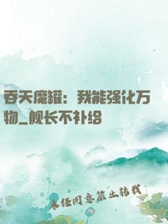 吞天魔罐：我能强化万物