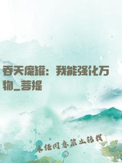 吞天魔罐：我能强化万物