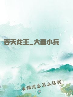 吞天龙王